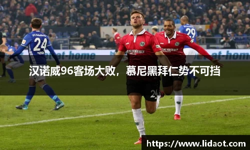 汉诺威96客场大败，慕尼黑拜仁势不可挡