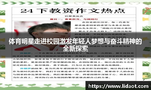 体育明星走进校园激发年轻人梦想与奋斗精神的全新探索