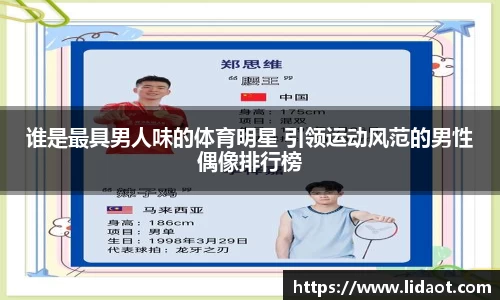 谁是最具男人味的体育明星 引领运动风范的男性偶像排行榜