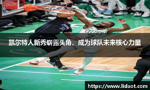 凯尔特人新秀崭露头角，成为球队未来核心力量