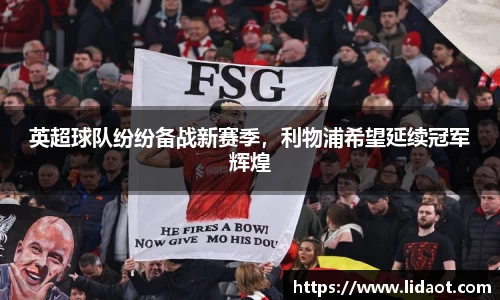 英超球队纷纷备战新赛季，利物浦希望延续冠军辉煌