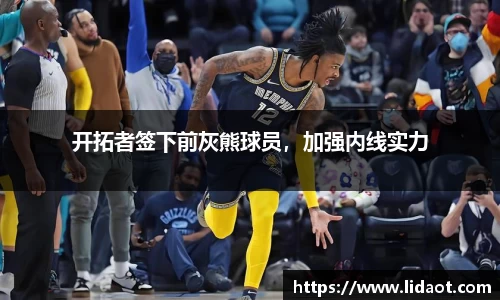 开拓者签下前灰熊球员，加强内线实力