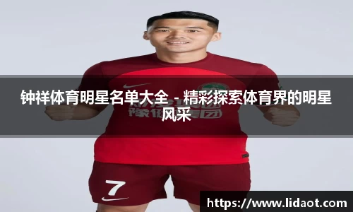 钟祥体育明星名单大全 - 精彩探索体育界的明星风采