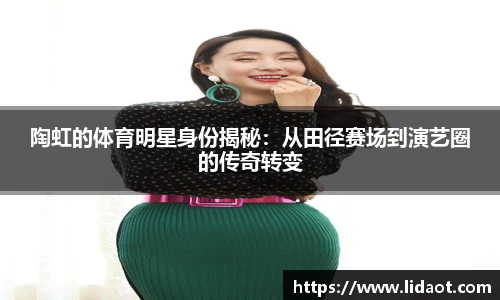 陶虹的体育明星身份揭秘：从田径赛场到演艺圈的传奇转变