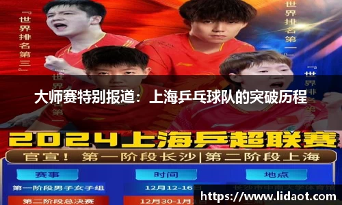 大师赛特别报道：上海乒乓球队的突破历程
