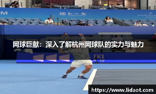 网球巨献：深入了解杭州网球队的实力与魅力