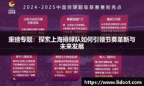 重磅专题：探索上海排球队如何引领节奏革新与未来发展
