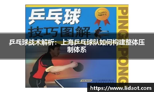 乒乓球战术解析：上海乒乓球队如何构建整体压制体系