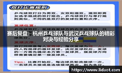 赛后复盘：杭州乒乓球队与武汉乒乓球队的精彩对决与经验分享