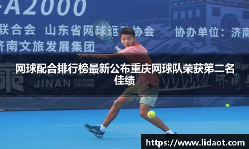 网球配合排行榜最新公布重庆网球队荣获第二名佳绩