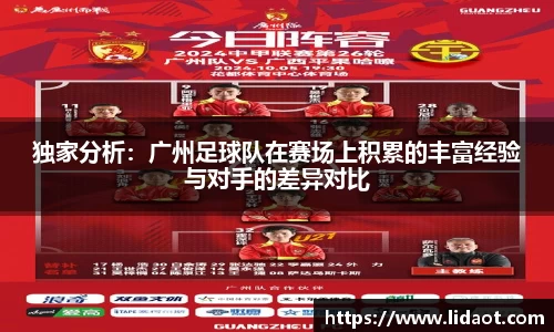 独家分析：广州足球队在赛场上积累的丰富经验与对手的差异对比
