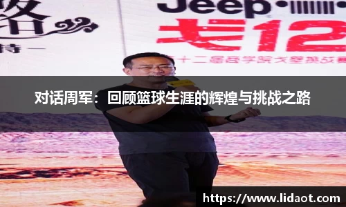 对话周军：回顾篮球生涯的辉煌与挑战之路