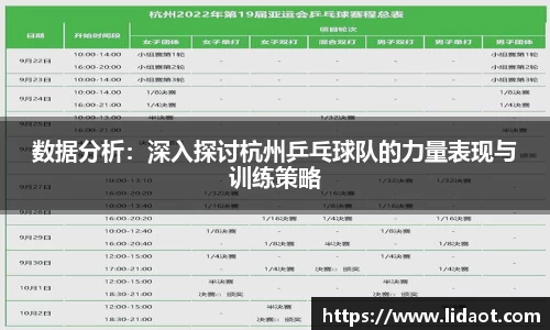 数据分析：深入探讨杭州乒乓球队的力量表现与训练策略