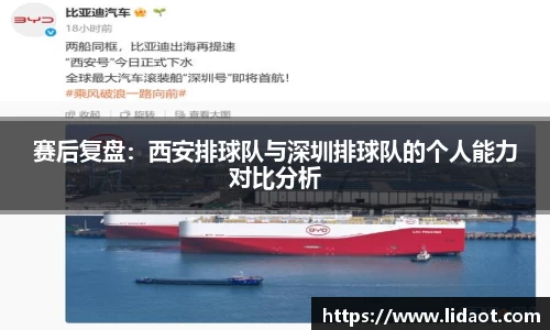 赛后复盘：西安排球队与深圳排球队的个人能力对比分析