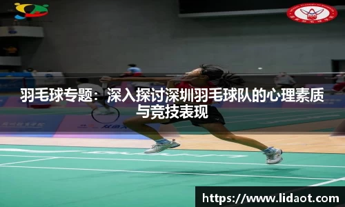 羽毛球专题：深入探讨深圳羽毛球队的心理素质与竞技表现