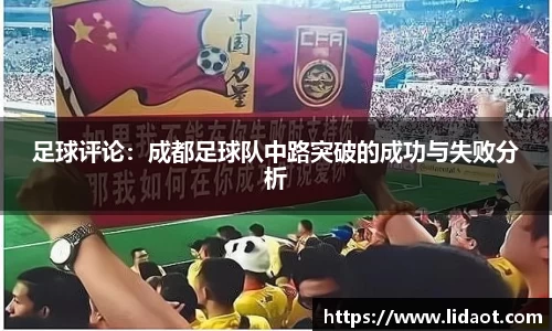 足球评论：成都足球队中路突破的成功与失败分析