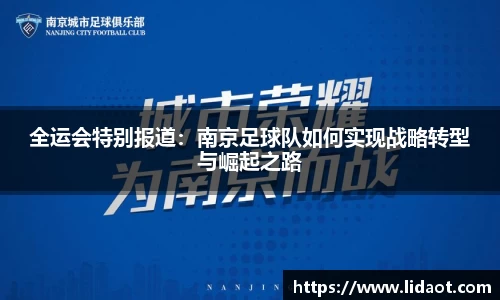 全运会特别报道：南京足球队如何实现战略转型与崛起之路