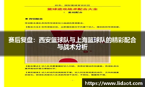赛后复盘：西安篮球队与上海篮球队的精彩配合与战术分析
