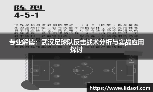 专业解读：武汉足球队反击战术分析与实战应用探讨
