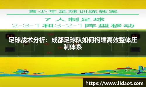 足球战术分析：成都足球队如何构建高效整体压制体系