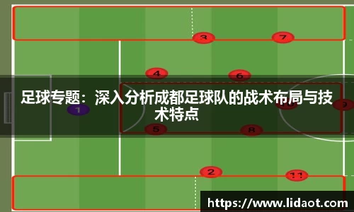 足球专题：深入分析成都足球队的战术布局与技术特点
