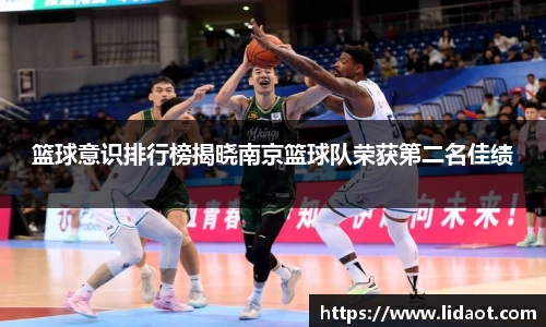 篮球意识排行榜揭晓南京篮球队荣获第二名佳绩