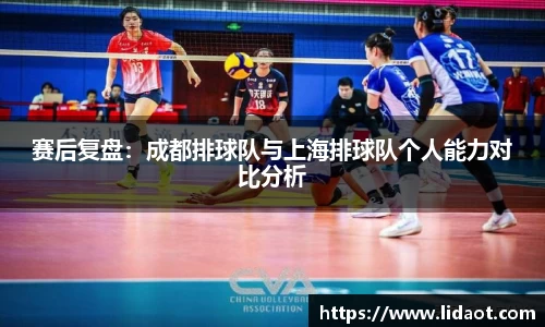 赛后复盘：成都排球队与上海排球队个人能力对比分析