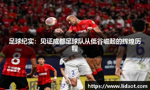 足球纪实：见证成都足球队从低谷崛起的辉煌历程
