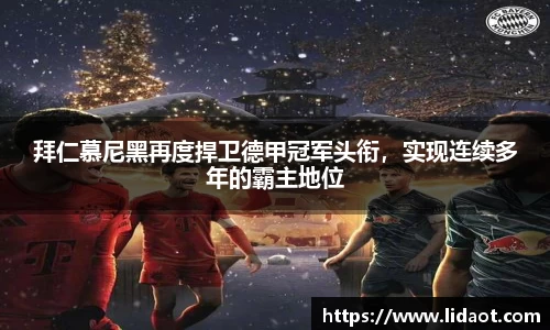 拜仁慕尼黑再度捍卫德甲冠军头衔，实现连续多年的霸主地位
