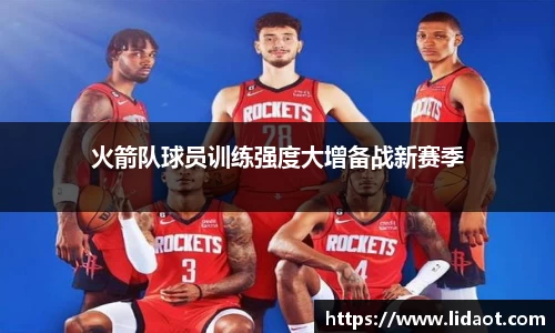 火箭队球员训练强度大增备战新赛季