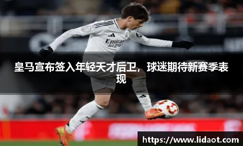 皇马宣布签入年轻天才后卫，球迷期待新赛季表现