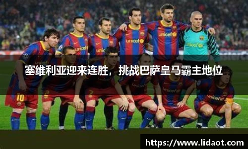 塞维利亚迎来连胜，挑战巴萨皇马霸主地位