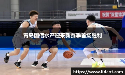 青岛国信水产迎来新赛季首场胜利