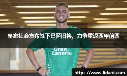 皇家社会宣布签下巴萨旧将，力争重返西甲前四