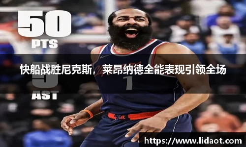 快船战胜尼克斯，莱昂纳德全能表现引领全场
