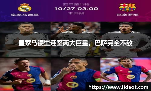 皇家马德里连签两大巨星，巴萨完全不敌