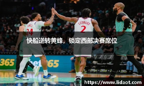 快船逆转黄蜂，锁定西部决赛席位