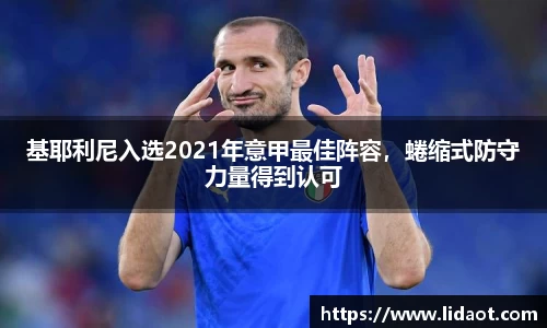 基耶利尼入选2021年意甲最佳阵容，蜷缩式防守力量得到认可