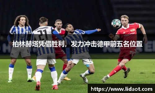柏林赫塔凭借胜利，发力冲击德甲前五名位置