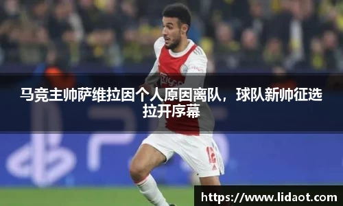 马竞主帅萨维拉因个人原因离队，球队新帅征选拉开序幕