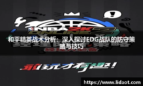 和平精英战术分析：深入探讨EDG战队的防守策略与技巧