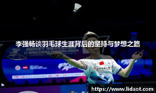 李强畅谈羽毛球生涯背后的坚持与梦想之路