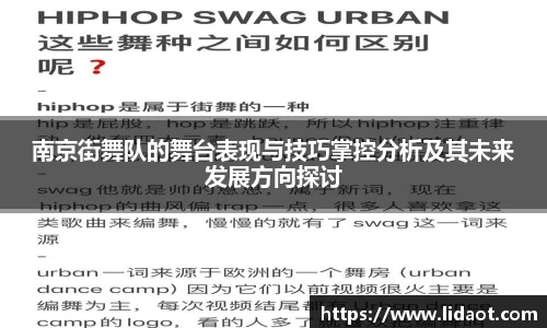 南京街舞队的舞台表现与技巧掌控分析及其未来发展方向探讨