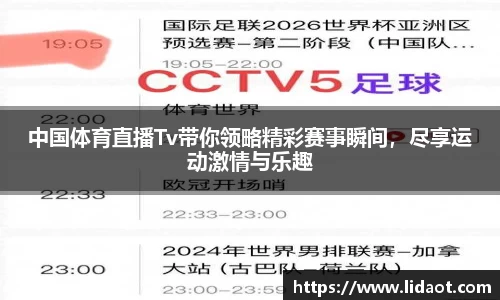 中国体育直播Tv带你领略精彩赛事瞬间，尽享运动激情与乐趣