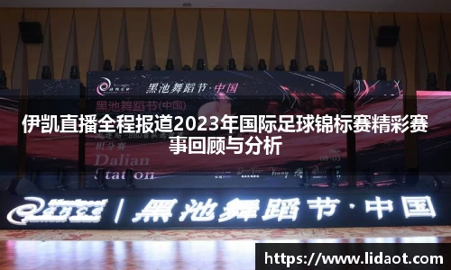 伊凯直播全程报道2023年国际足球锦标赛精彩赛事回顾与分析