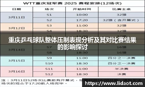 重庆乒乓球队整体压制表现分析及其对比赛结果的影响探讨