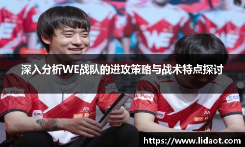 深入分析WE战队的进攻策略与战术特点探讨