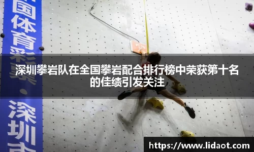 深圳攀岩队在全国攀岩配合排行榜中荣获第十名的佳绩引发关注