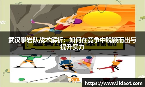 武汉攀岩队战术解析：如何在竞争中脱颖而出与提升实力