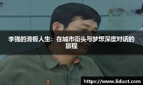 李强的滑板人生：在城市街头与梦想深度对话的旅程